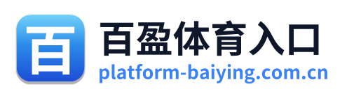 百盈体育入口